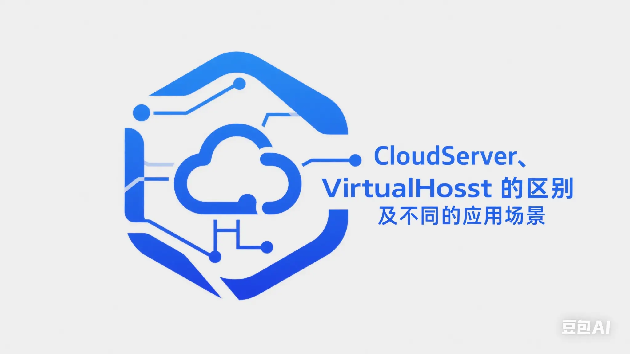 CloudServer、CloudNAT、VirtualHost的区别及不同的应用场景